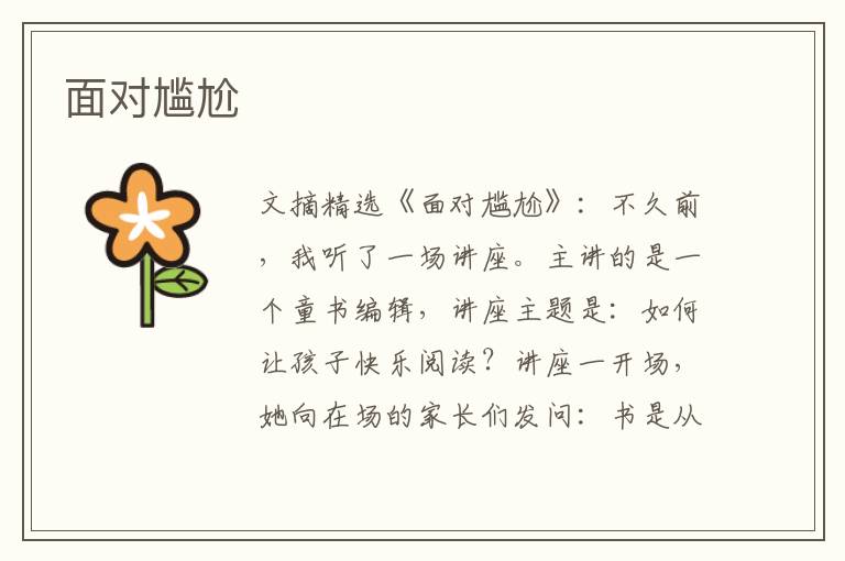面对尴尬
