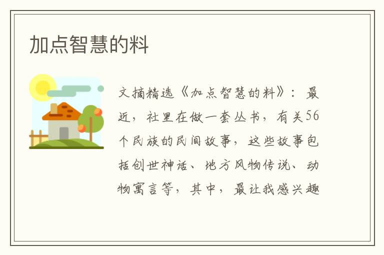 加点智慧的料