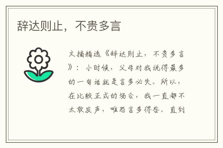 辞达则止，不贵多言