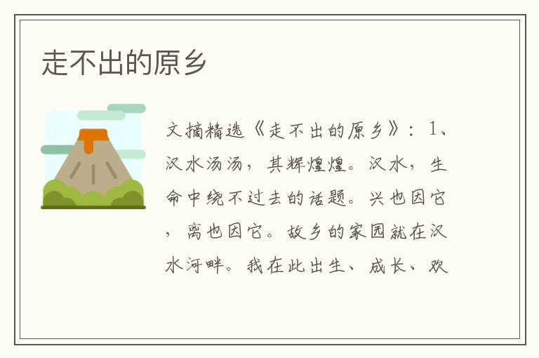 走不出的原乡