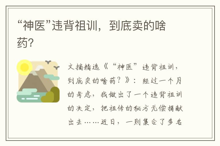 “神医”违背祖训，到底卖的啥药？