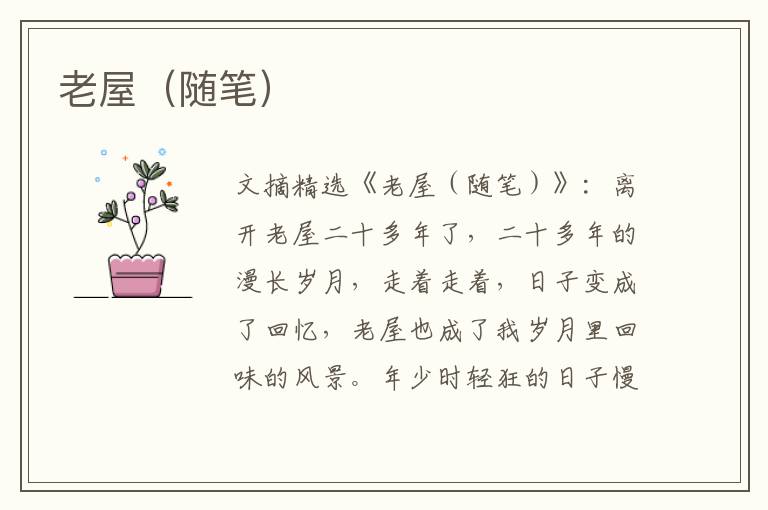 老屋(随笔)
