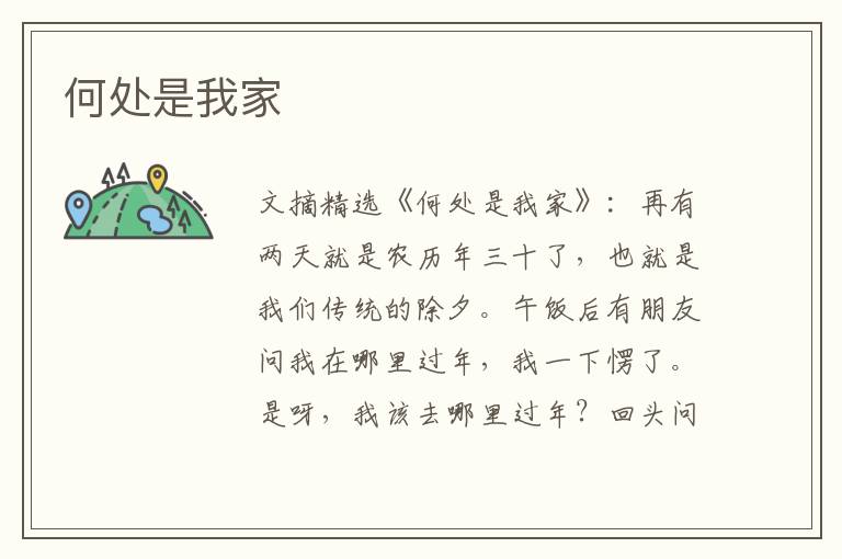 何处是我家