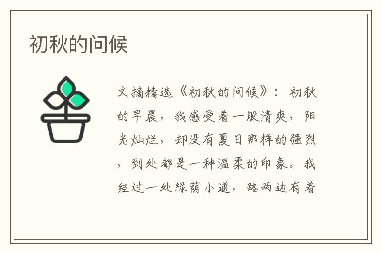 初秋的问候