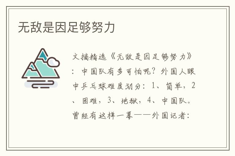 无敌是因足够努力