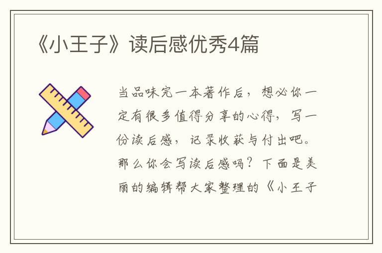 《小王子》读后感优秀4篇