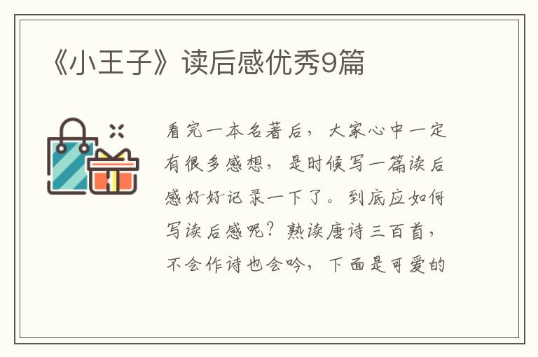 《小王子》读后感优秀9篇
