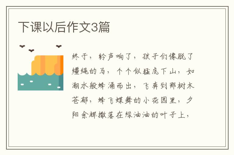 下课以后作文3篇