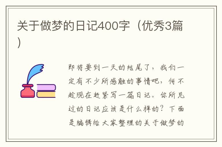 关于做梦的日记400字（优秀3篇）