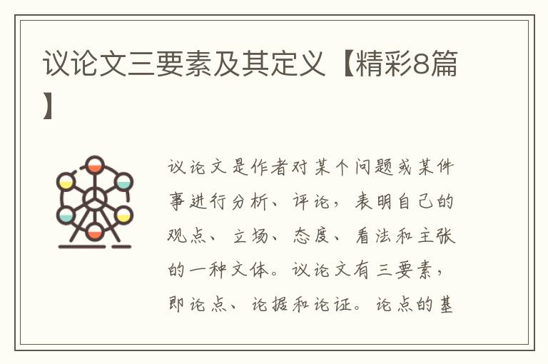 议论文三要素及其定义【精彩8篇】