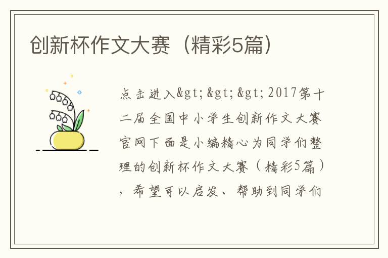 创新杯作文大赛（精彩5篇）