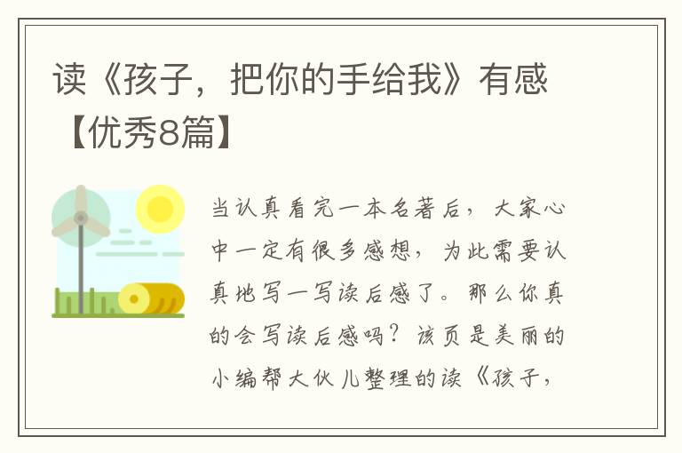 读《孩子，把你的手给我》有感【优秀8篇】
