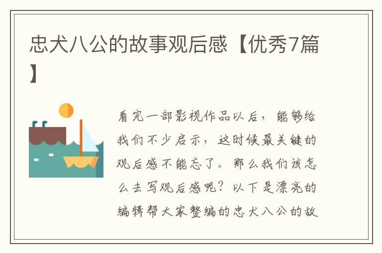 忠犬八公的故事观后感【优秀7篇】