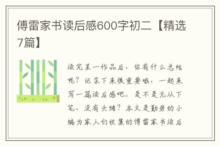傅雷家书读后感600字初二【精选7篇】