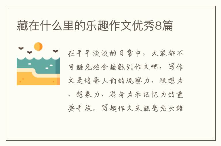 藏在什么里的乐趣作文优秀8篇