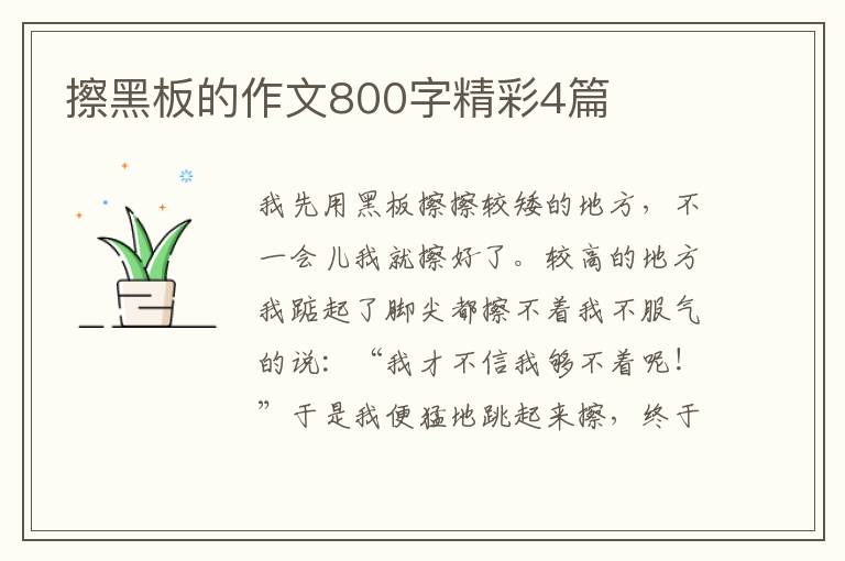 擦黑板的作文800字精彩4篇