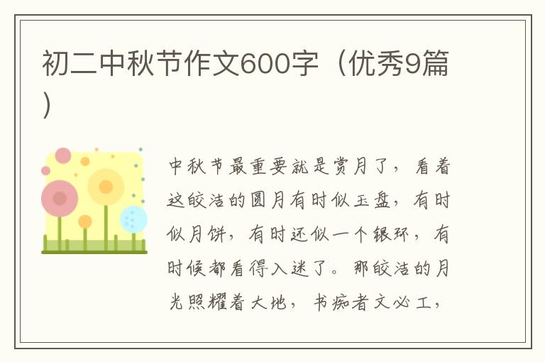 初二中秋节作文600字(优秀9篇)