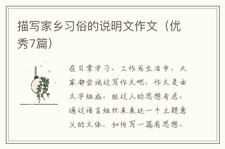 描写家乡习俗的说明文作文（优秀7篇）