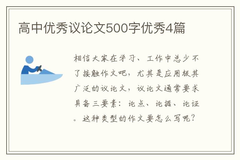 高中优秀议论文500字优秀4篇