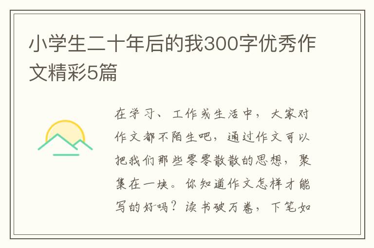 小学生二十年后的我300字优秀作文精彩5篇