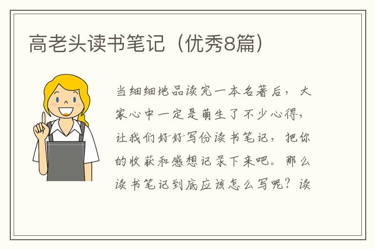 高老头读书笔记（优秀8篇）