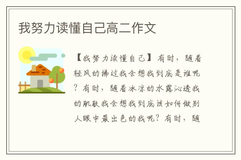 我努力读懂自己高二作文