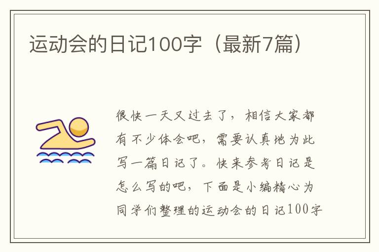 运动会的日记100字(最新7篇)