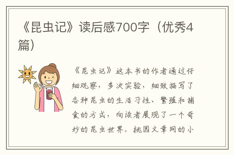 《昆虫记》读后感700字（优秀4篇）