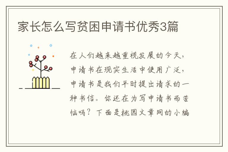 家长怎么写贫困申请书优秀3篇