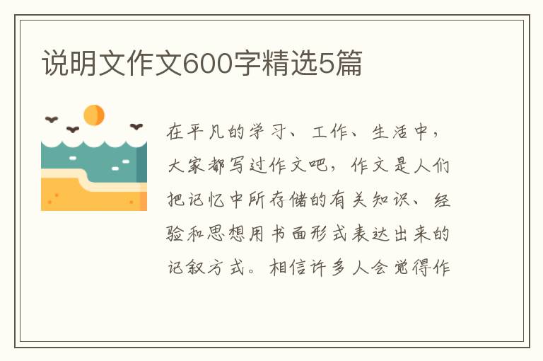 说明文作文600字精选5篇