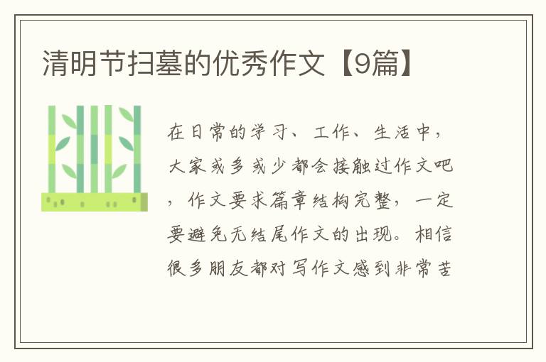 清明节扫墓的优秀作文【9篇】