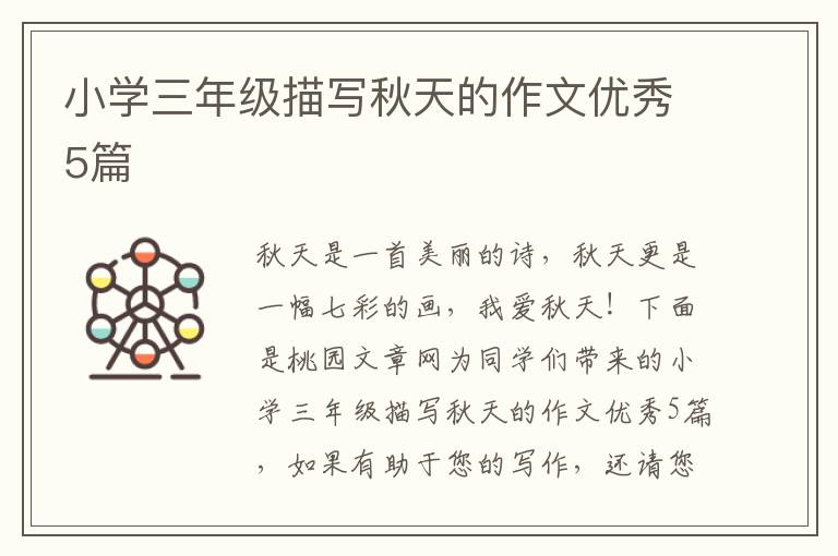 小学三年级描写秋天的作文优秀5篇