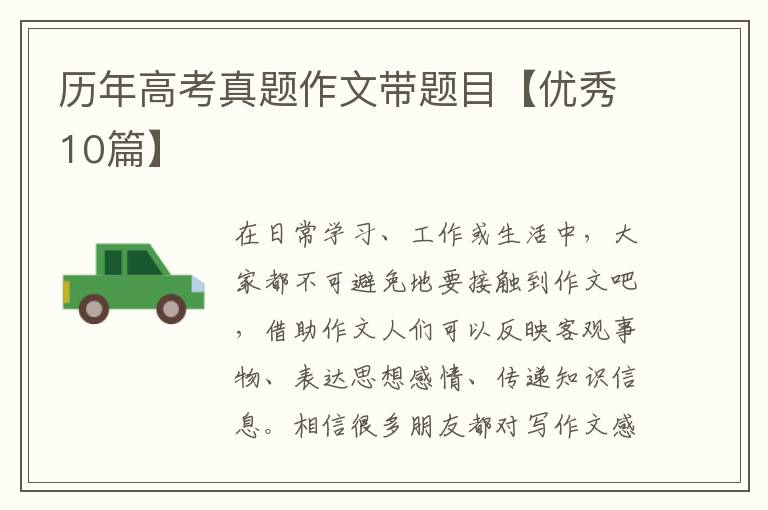 历年高考真题作文带题目【优秀10篇】