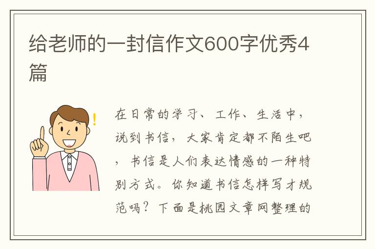 给老师的一封信作文600字优秀4篇