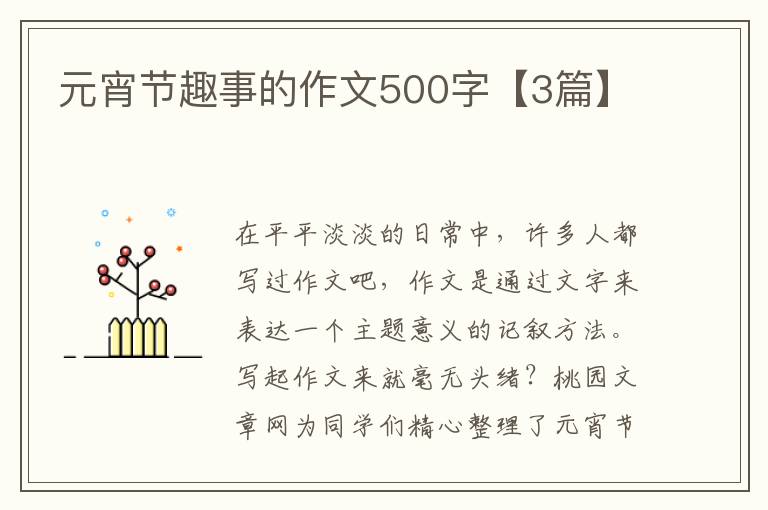 元宵节趣事的作文500字【3篇】