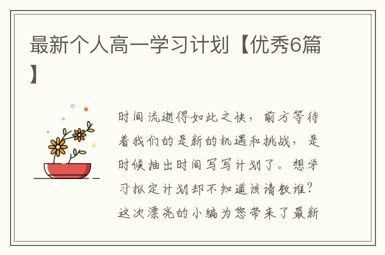 最新个人高一学习计划【优秀6篇】