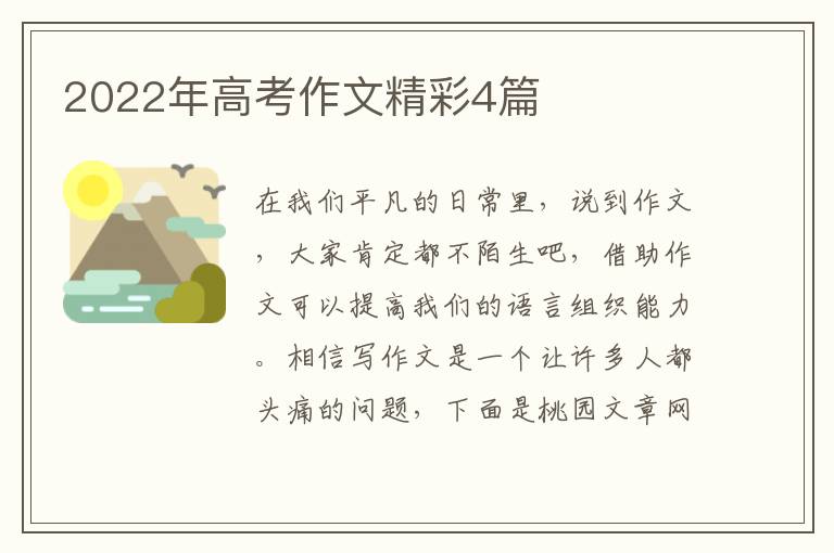 2022年高考作文精彩4篇