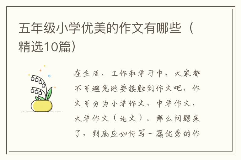 五年级小学优美的作文有哪些（精选10篇）