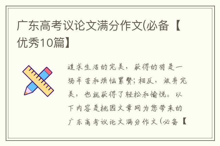 广东高考议论文满分作文(必备【优