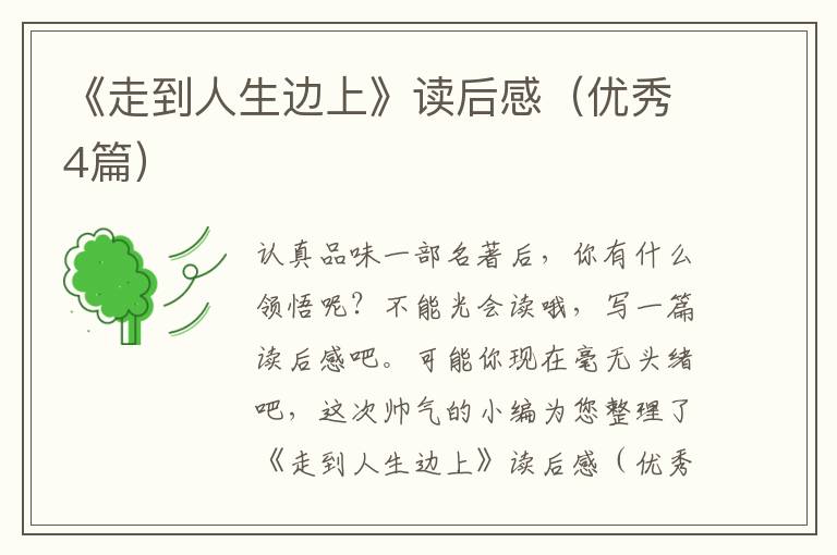 《走到人生边上》读后感（优秀4篇）