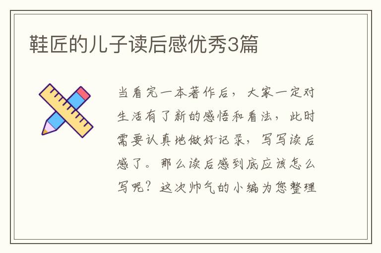 鞋匠的儿子读后感优秀3篇