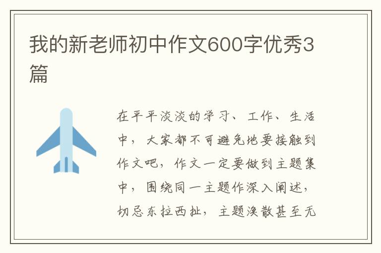 我的新老师初中作文600字优秀3篇