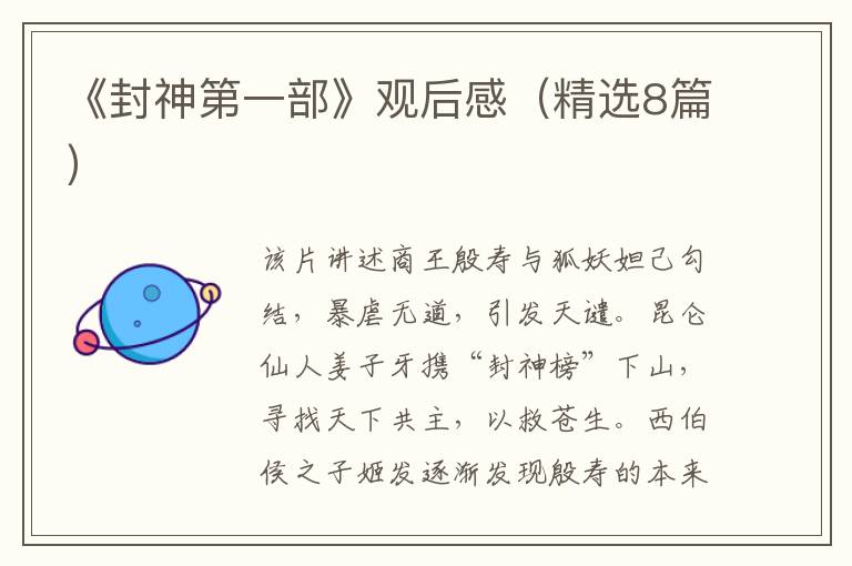 《封神第一部》观后感(精选8篇)