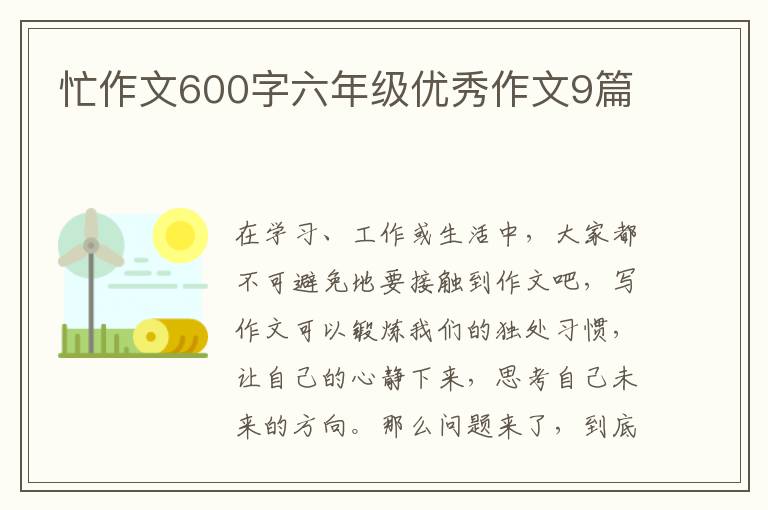 忙作文600字六年级优秀作文9篇