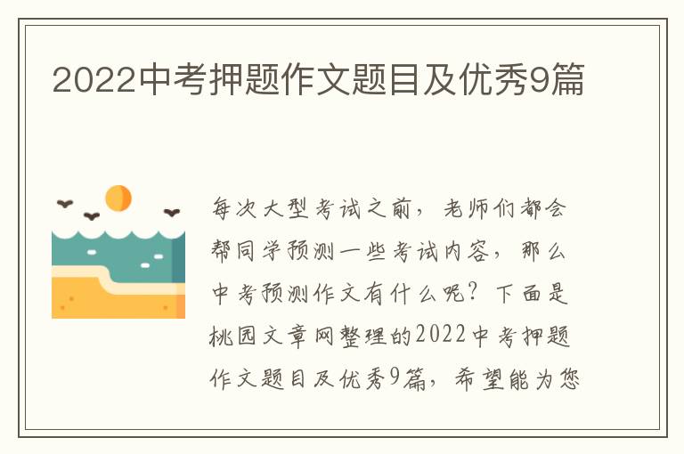 2022中考押题作文题目及优秀9篇