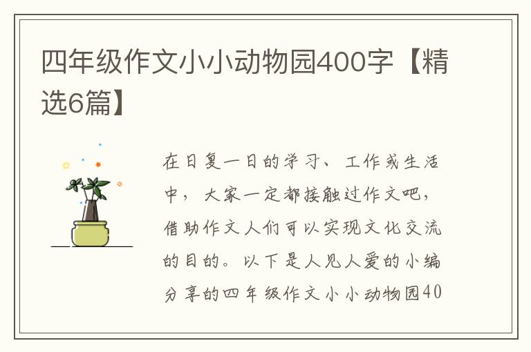 四年级作文小小动物园400字【精选6