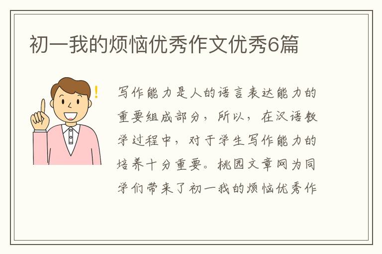 初一我的烦恼优秀作文优秀6篇