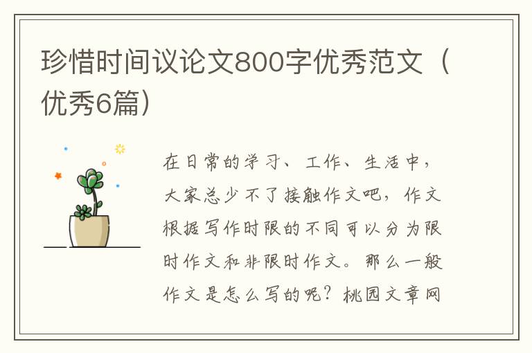 珍惜时间议论文800字优秀范文(优秀6