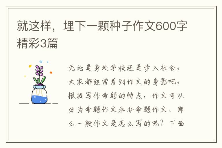 就这样，埋下一颗种子作文600字精彩3篇