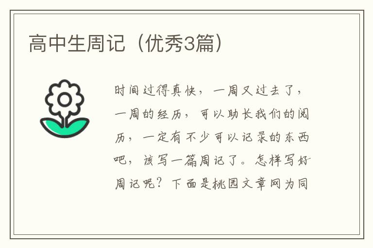 高中生周记（优秀3篇）